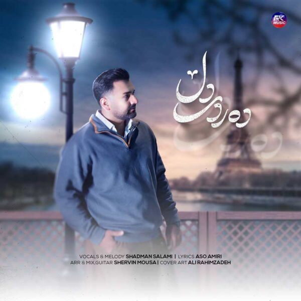 آهنگ شادمان سلامی به نام دەردی دل