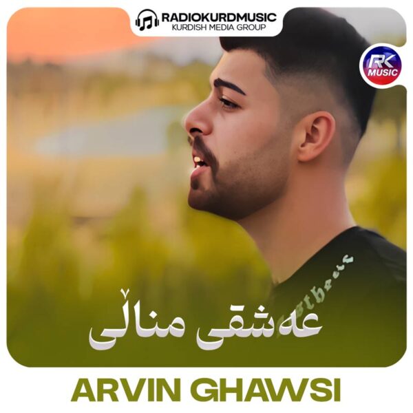 آهنگ آروین غوثی به نام عەشقی منالی