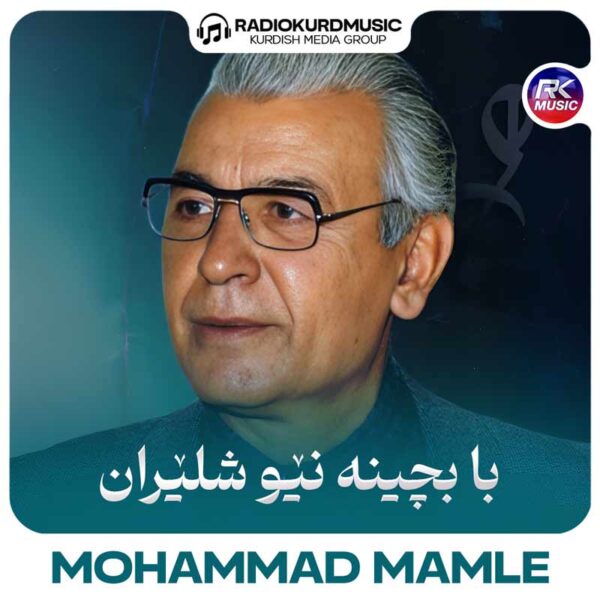 ریمیکس محمد ماملی به نام با بچینە نیو شلیران