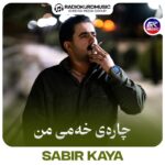 آهنگ صابر کایا به نام چارەی خەمی من - 