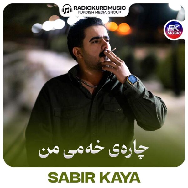 آهنگ صابر کایا به نام چارەی خەمی من