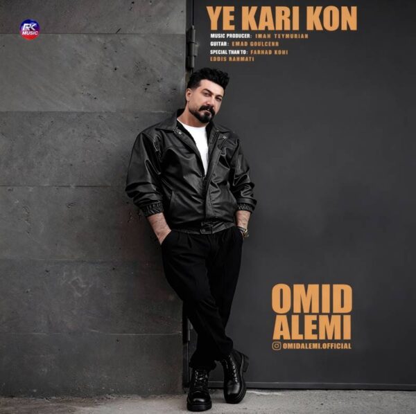 آهنگ امید عالمی به نام یه کاری کن