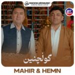 آهنگ ماهیر امین و هیمن حسین به نام گولچنینماهیر امین - گولچنین