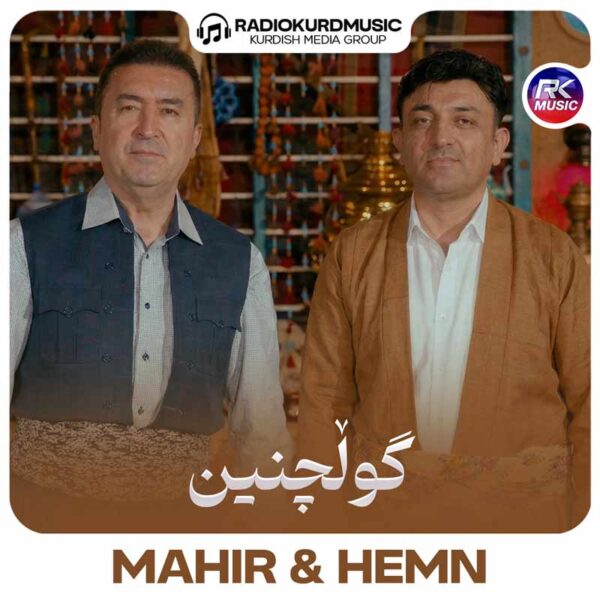 آهنگ ماهیر امین و هیمن حسین به نام گولچنین