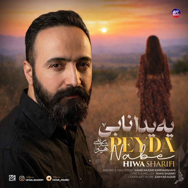 آهنگ هیوا شریفی به نام پەیدا نابی