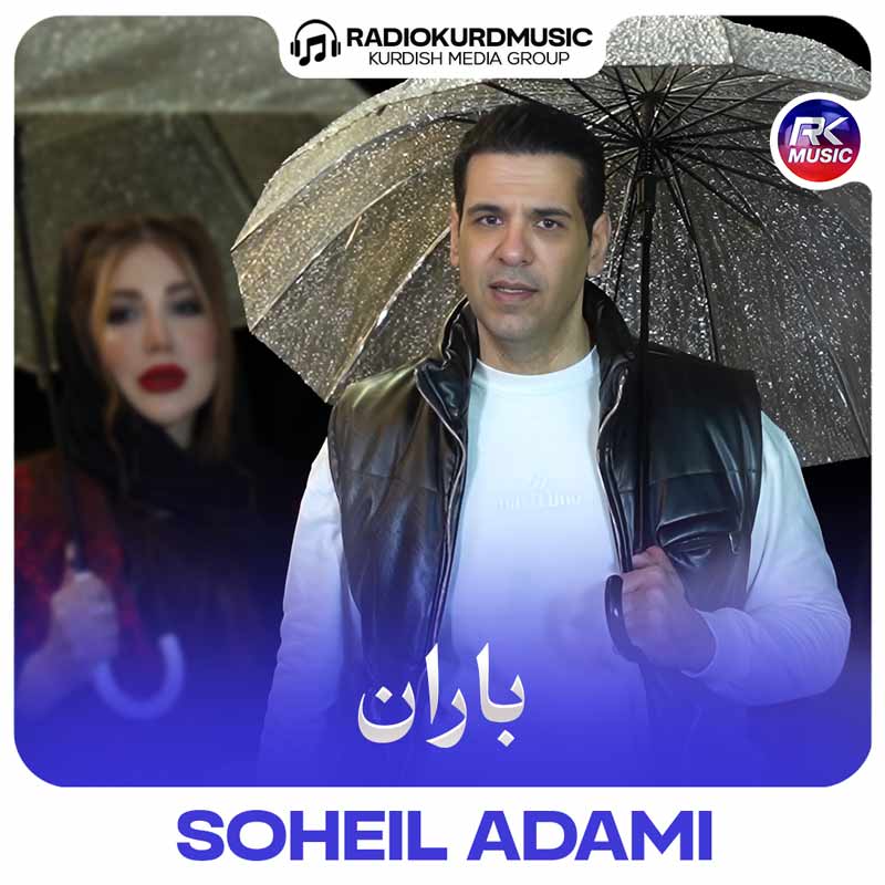 آهنگ سهیل آدمی به نام باران