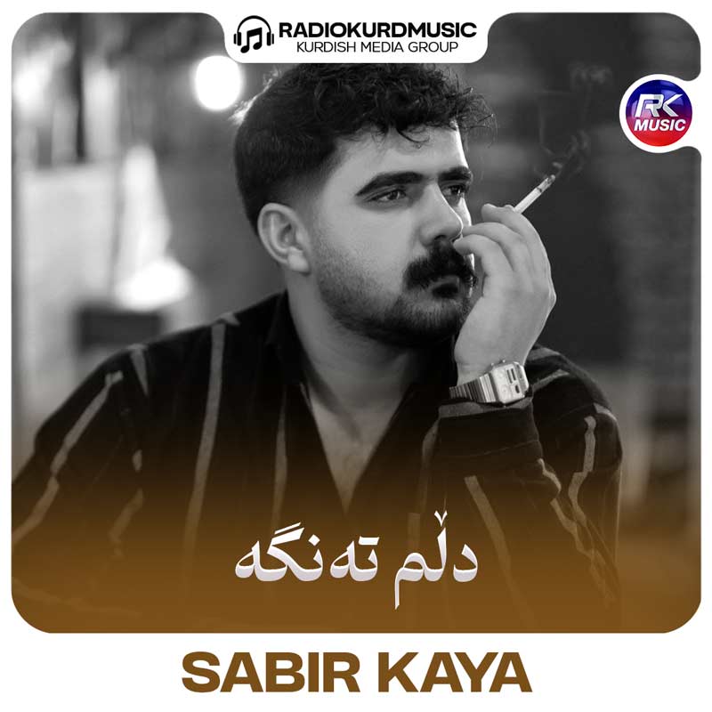 آهنگ صابر کایا به نام دلم تەنگە