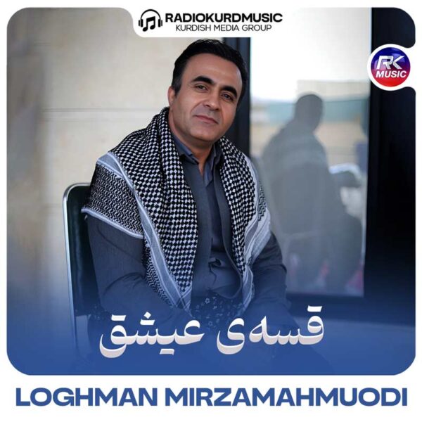 آهنگ لقمان میرزا محمودی به نام قسەی عیشق