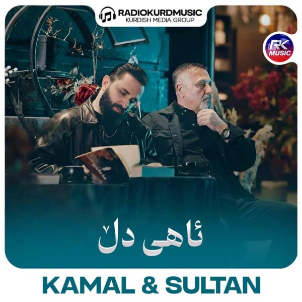 کمال محمد و سولتان ئاوار – ئاهی دل