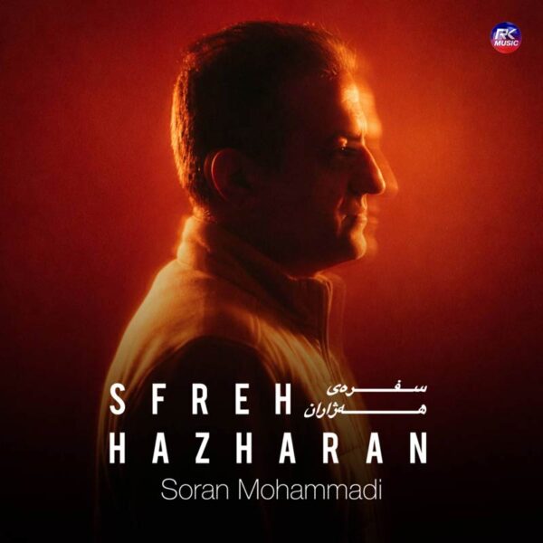 سوران محمدی – سفرەی هەژاران