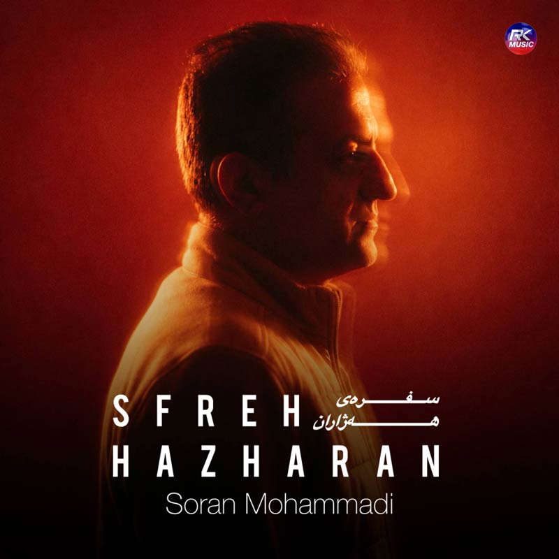 سوران محمدی – سفرەی هەژاران