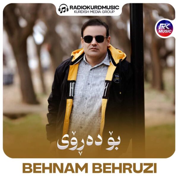 بهنام بهروزی – بو دەروی