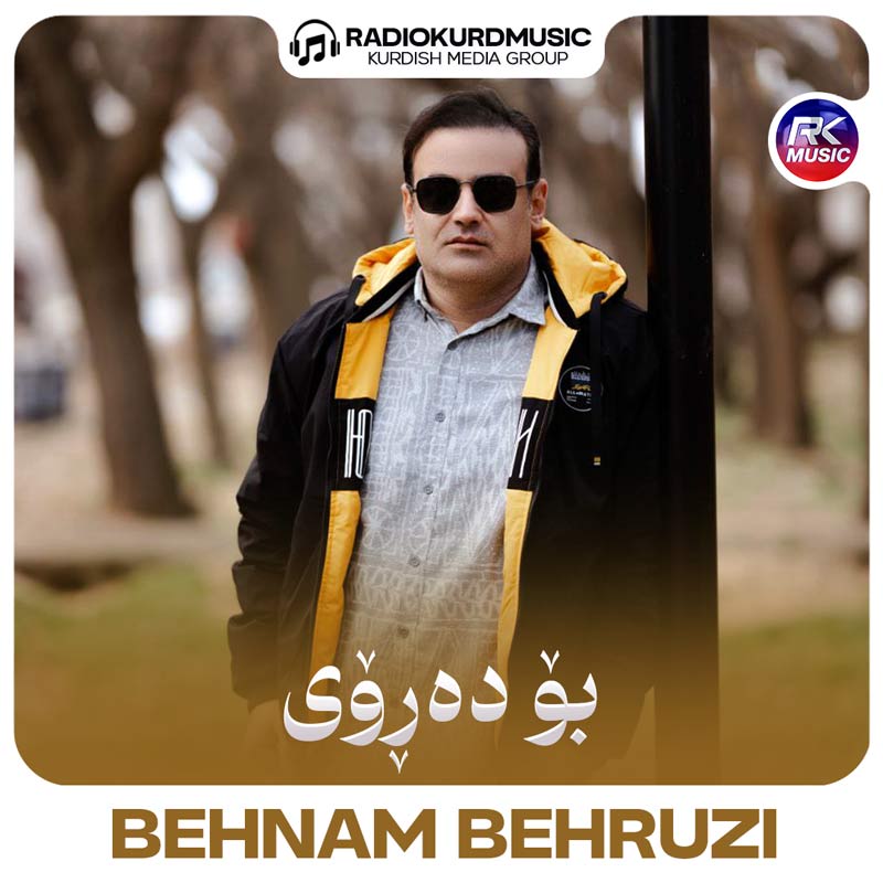 بهنام بهروزی – بو دەروی