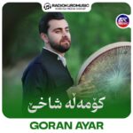 گوران ئایار – کومەلە شاخی - 