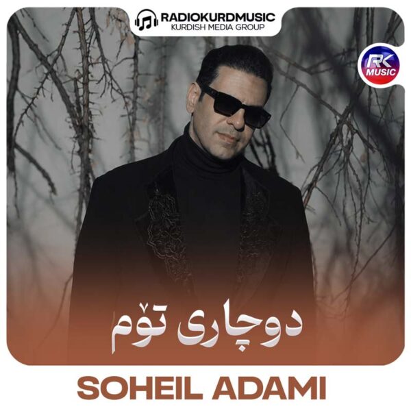سهیل آدمی – دوچاری توم