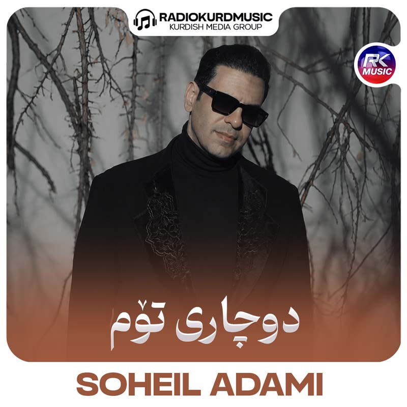 سهیل آدمی – دوچاری توم