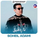 سهیل آدمی – نا رفیق - 