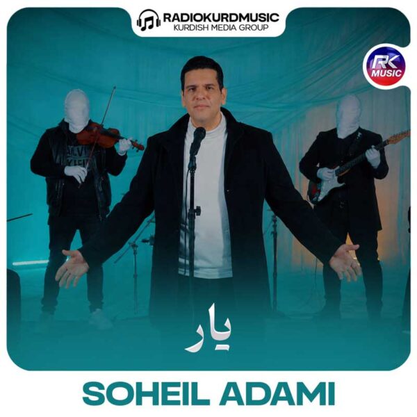سهیل آدمی – یار