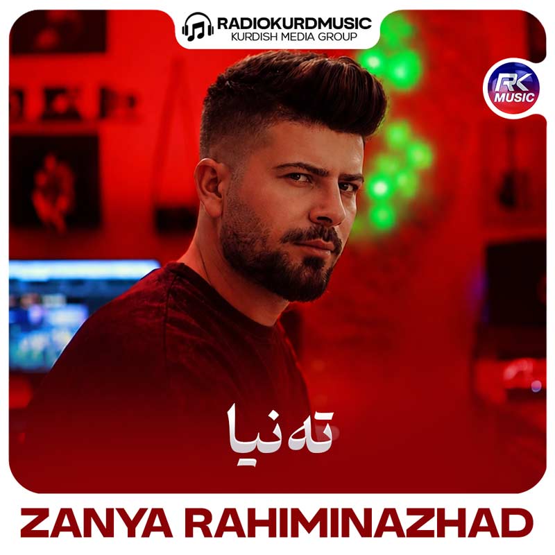 زانیار رحیمی نژاد – تەنیا