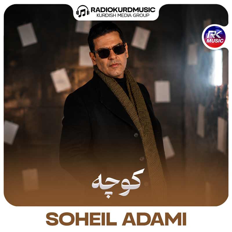 سهیل آدمی – کوچه