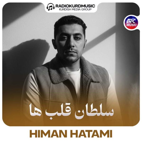 هیمن حاتمی – سلطان قلب ها