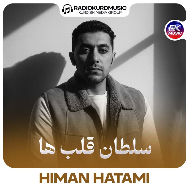 هیمن حاتمی – سلطان قلب ها