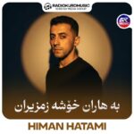 هیمن حاتمی – به هاران خوشه زمزیران - 