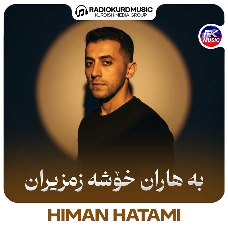 هیمن حاتمی – به هاران خوشه زمزیران