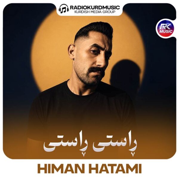 هیمن حاتمی – راستی راستی