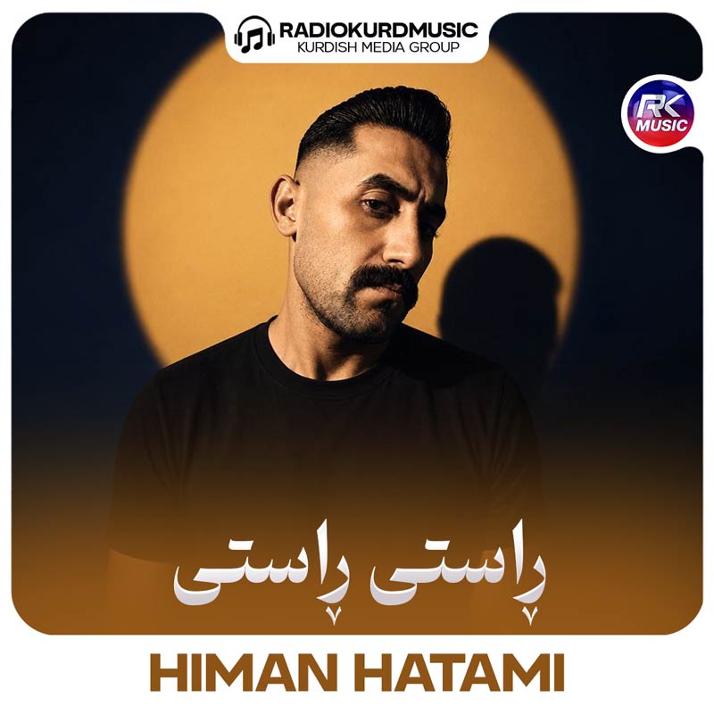 هیمن حاتمی – راستی راستی