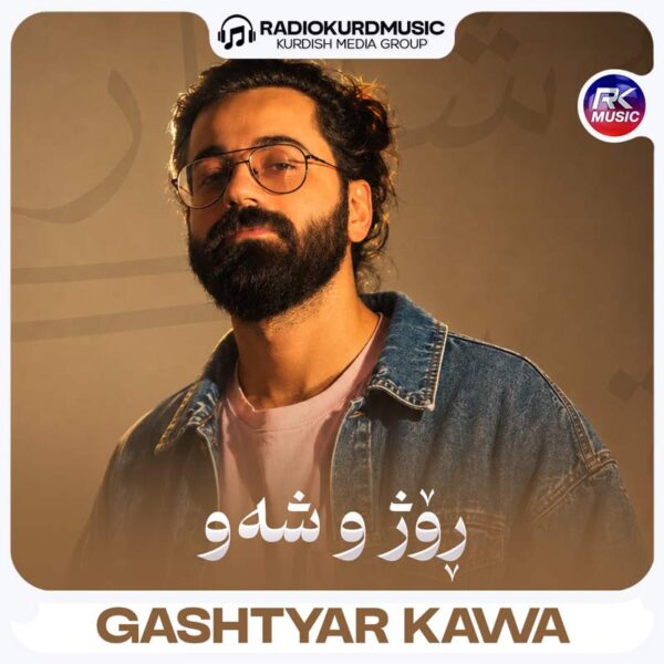 گەشتیار کاوە – شەو و روژ