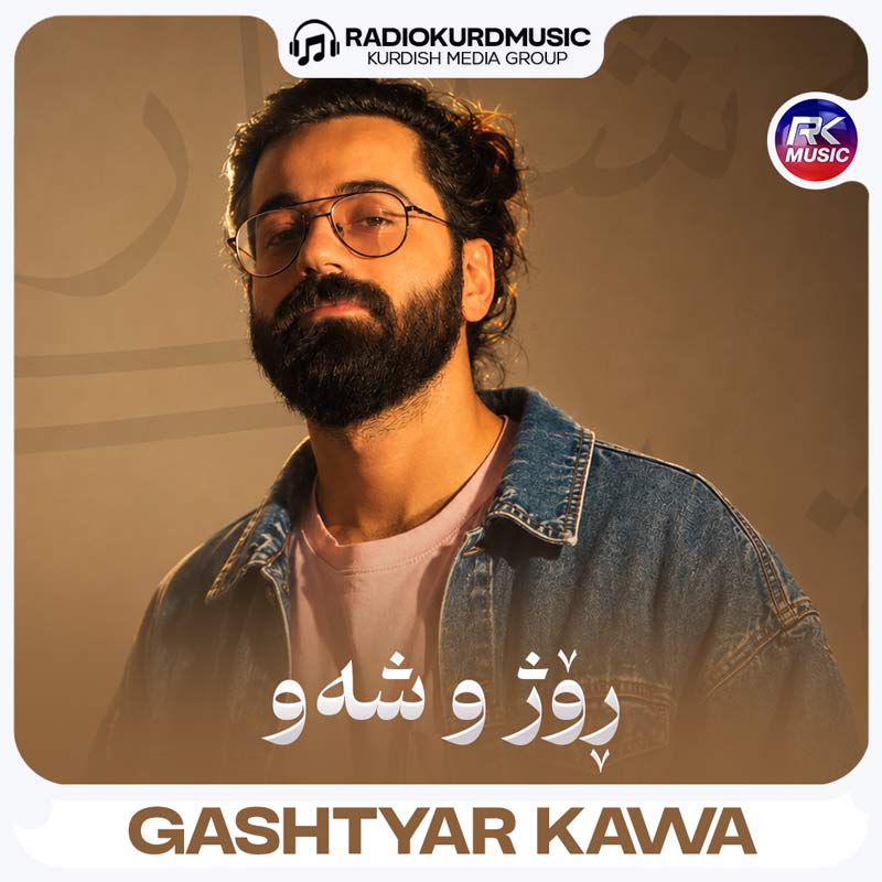 گەشتیار کاوە – شەو و روژ