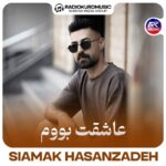 سیامک حسن زاده – عاشقت بووم - 