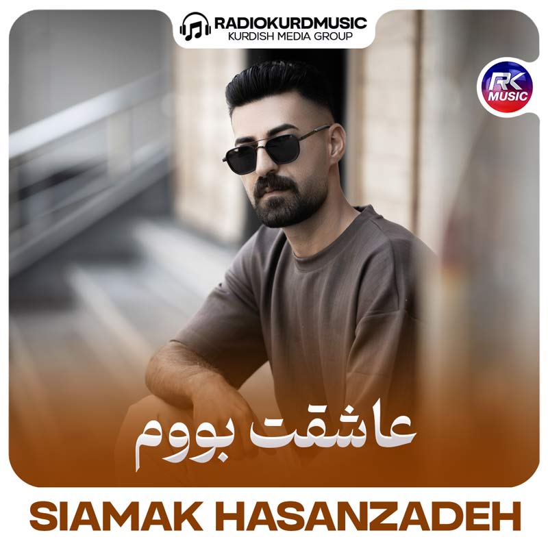 سیامک حسن زاده – عاشقت بووم