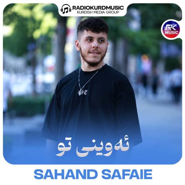 سهند صفایی – ئەوینی تو