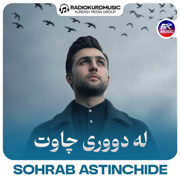 سهراب آستین چیده – لە دووری چاوت