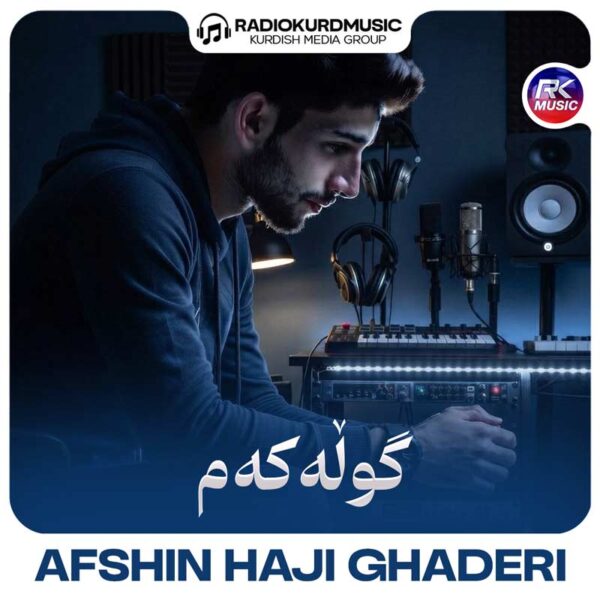 افشین حاجی قادری – گولەکەم