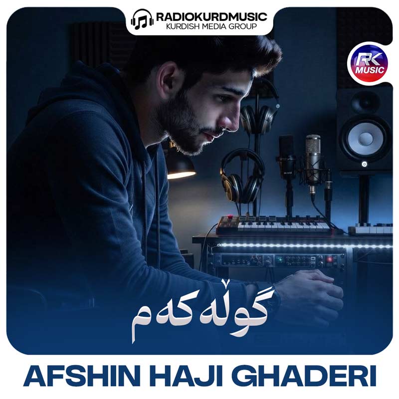 افشین حاجی قادری – گولەکەم