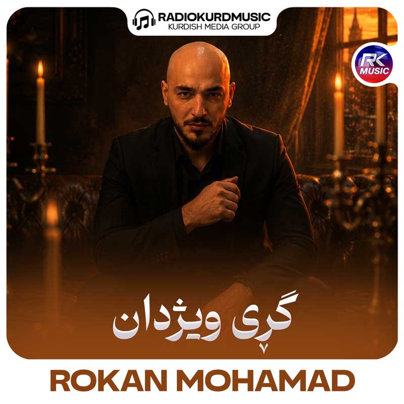 روکان محمد – گری ویژدان