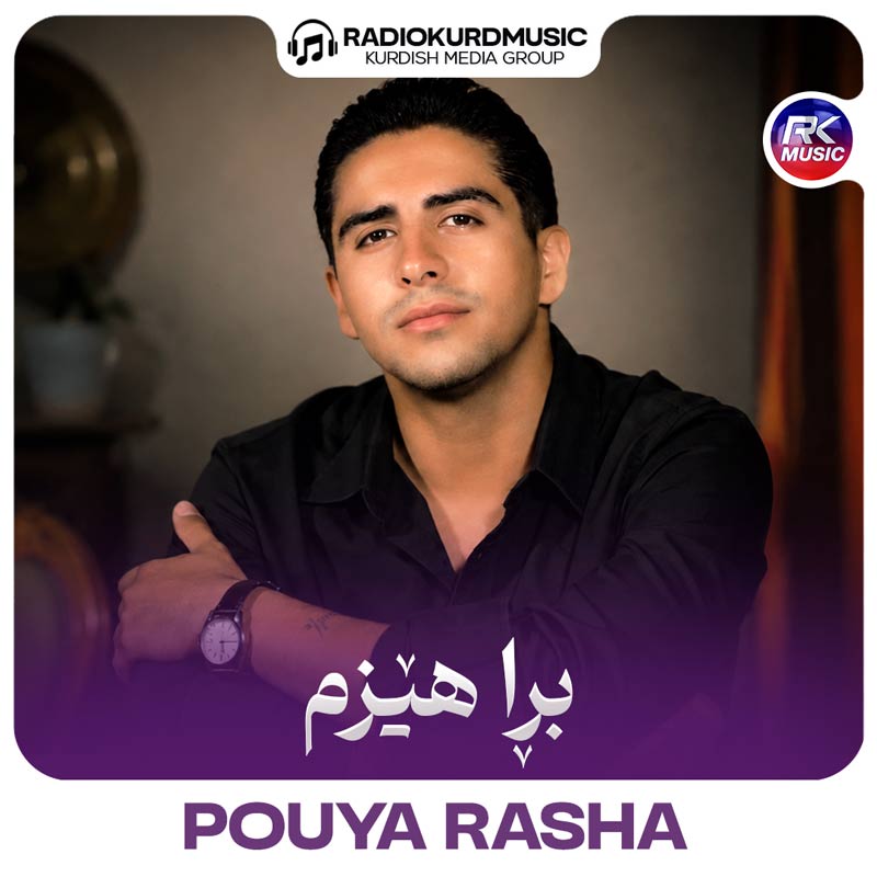 پویا راشا – برا هیزم