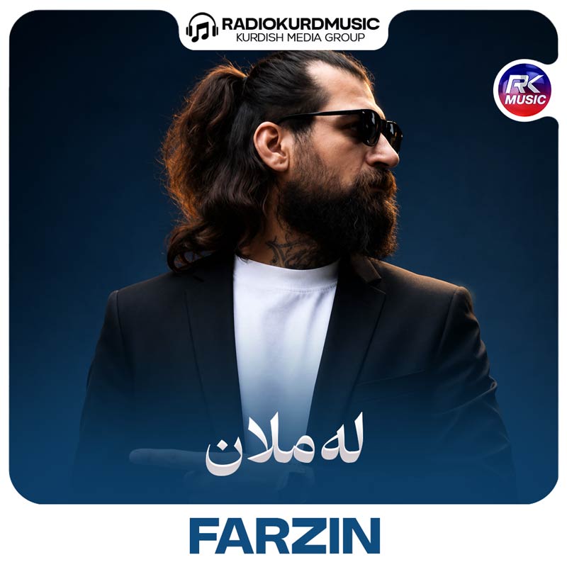 فرزین – لەملان