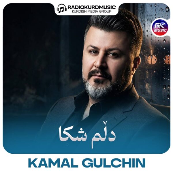 کمال گلچین – دلم شکا