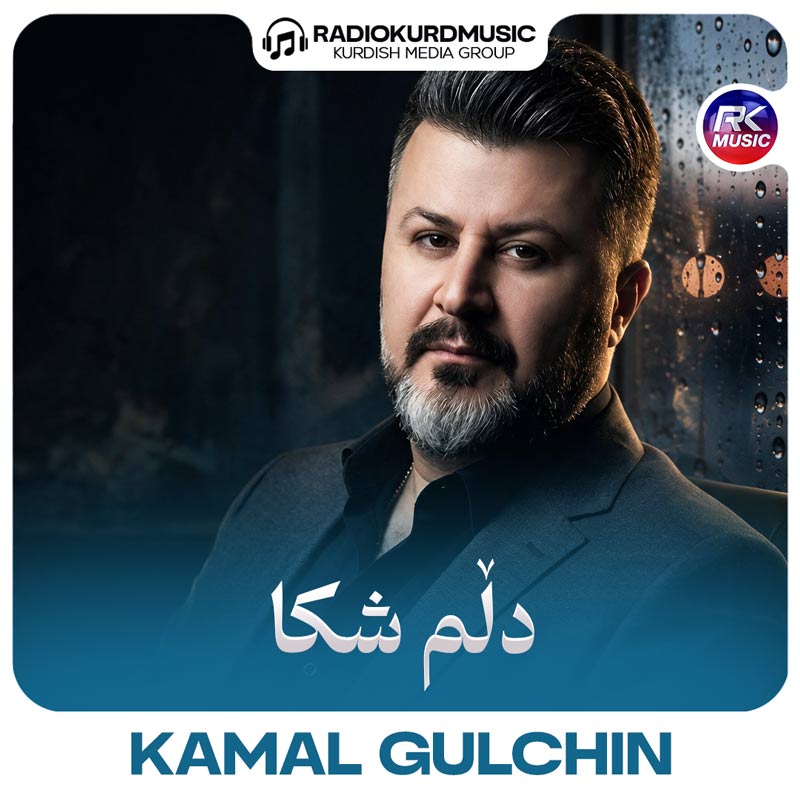 کمال گلچین – دلم شکا
