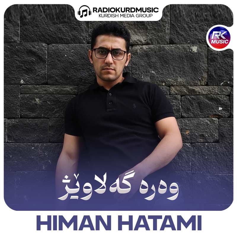 هیمن حاتمی – وەرە گەلاویژ