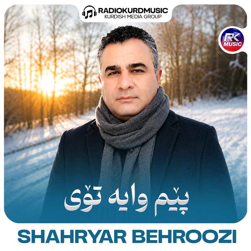 شهریار بهروزی – پیم وایه توی