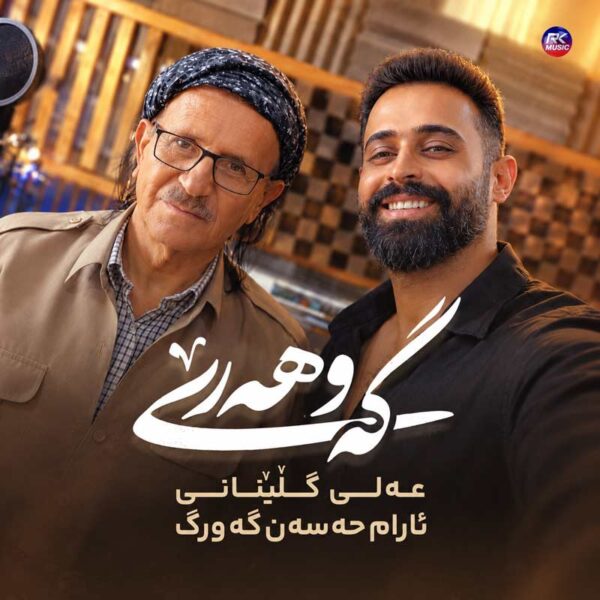 آرام حسن گورک و علی گلینانی – گەوهەری