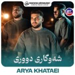 آریا خطایی – شەوگاری دووری - 