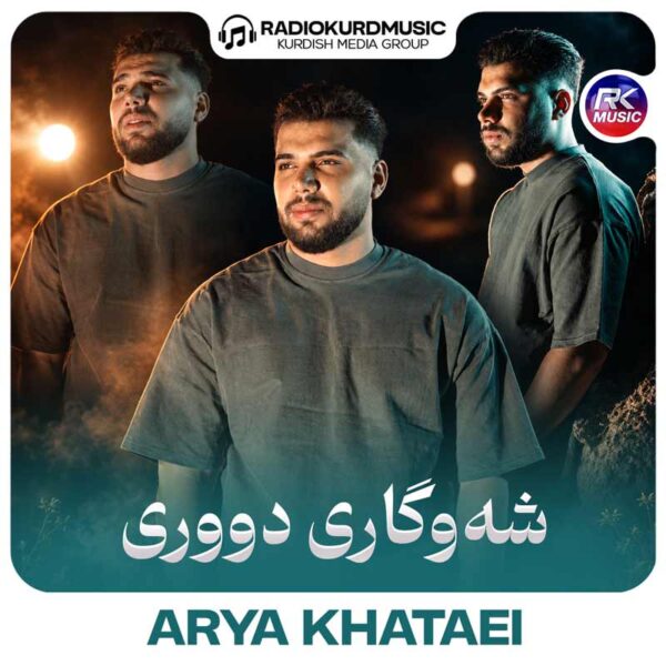 آریا خطایی – شەوگاری دووری