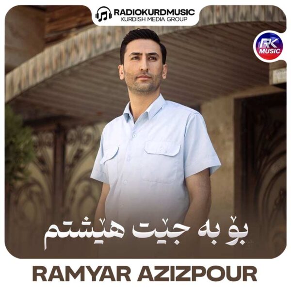 رامیار عزیزپور – بو بە جیت هیشتم