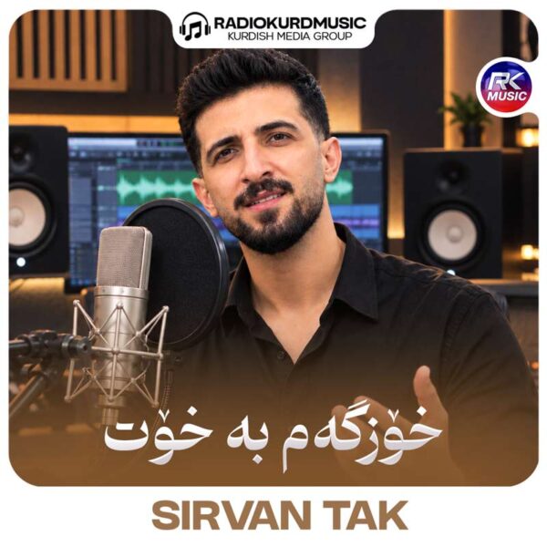 سیروان تاک – خوزگەم بە خوت
